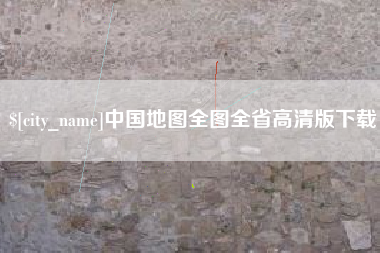 宣汉中国地图全图全省高清版下载