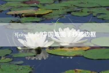 宣汉中国地图手抄报边框