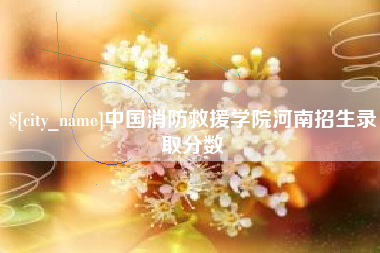 宣汉中国消防救援学院河南招生录取分数