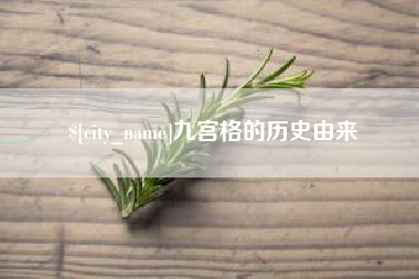 宣汉九宫格的历史由来