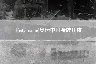 宣汉奥运中国金牌几枚