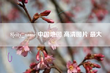 宣汉中国地图 高清图片 最大