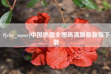 宣汉中国地图全图高清版最新版下载