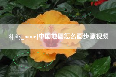 宣汉中国地图怎么画步骤视频