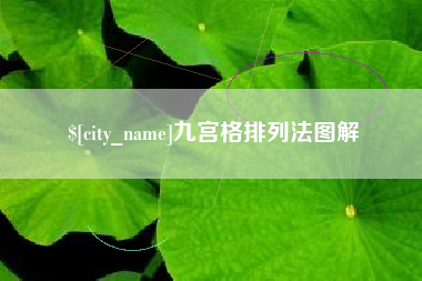 宣汉九宫格排列法图解