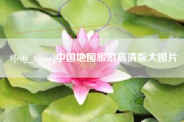 宣汉中国地图旅游高清版大图片