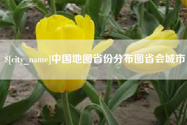 宣汉中国地图省份分布图省会城市