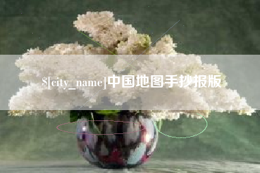 宣汉中国地图手抄报版
