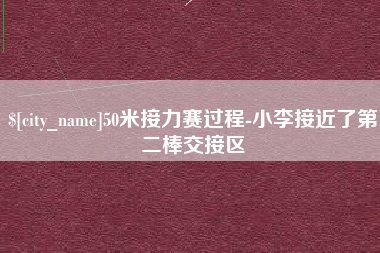 宣汉50米接力赛过程-小李接近了第二棒交接区