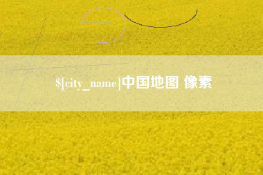 宣汉中国地图 像素