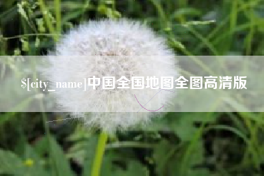 宣汉中国全国地图全图高清版
