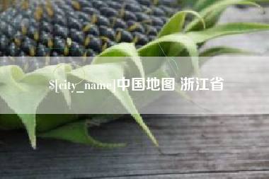 宣汉中国地图 浙江省