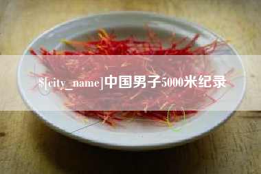 宣汉中国男子5000米纪录