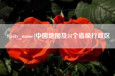 宣汉中国地图及34个省级行政区