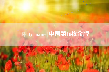 宣汉中国第16枚金牌