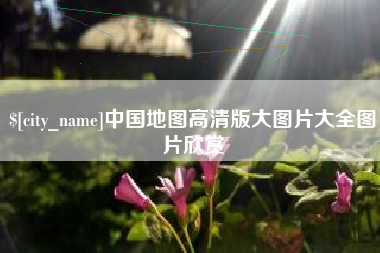 宣汉中国地图高清版大图片大全图片欣赏