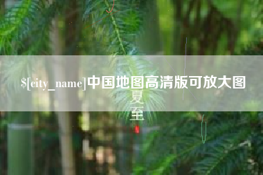 宣汉中国地图高清版可放大图