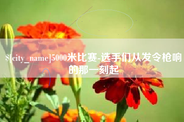 宣汉5000米比赛-选手们从发令枪响的那一刻起