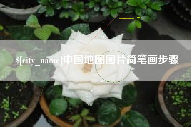 宣汉中国地图图片简笔画步骤