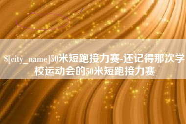 宣汉50米短跑接力赛-还记得那次学校运动会的50米短跑接力赛