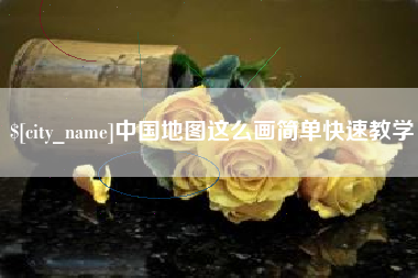 宣汉中国地图这么画简单快速教学