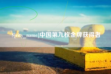宣汉中国第九枚金牌获得者
