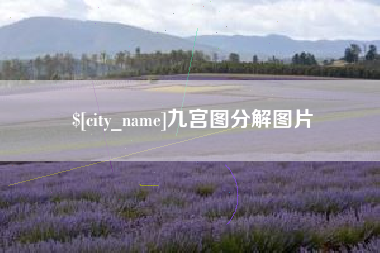 宣汉九宫图分解图片