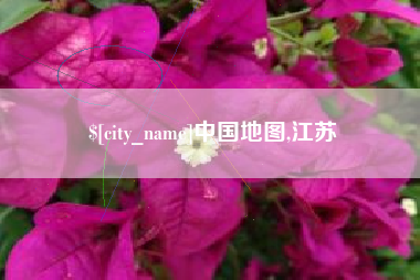 宣汉中国地图,江苏