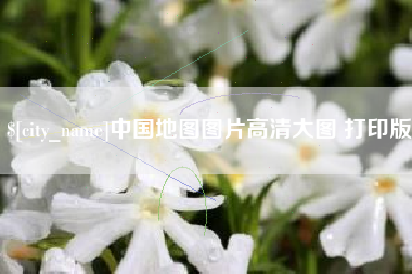 宣汉中国地图图片高清大图 打印版