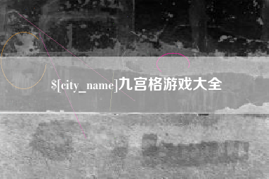 宣汉九宫格游戏大全
