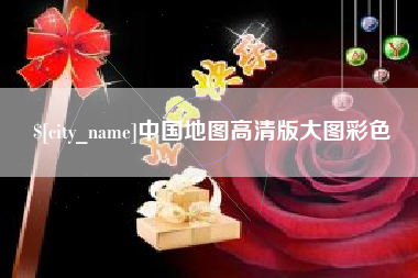 宣汉中国地图高清版大图彩色
