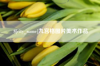 宣汉九宫格图片美术作品