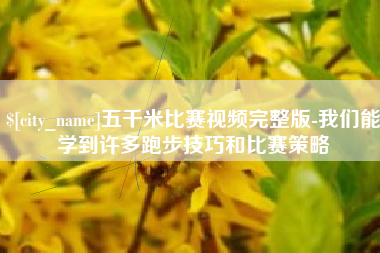 宣汉五千米比赛视频完整版-我们能学到许多跑步技巧和比赛策略