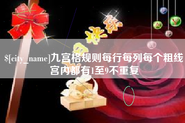 宣汉九宫格规则每行每列每个粗线宫内都有1至9不重复