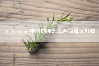 宣汉中国地图怎么画简单又好看
