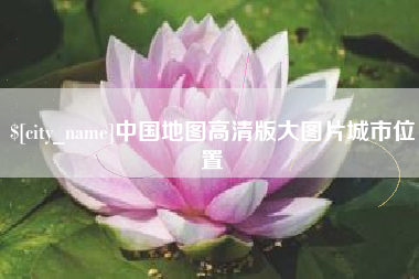 宣汉中国地图高清版大图片城市位置