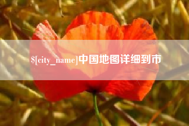 宣汉中国地图详细到市