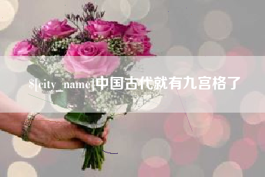 宣汉中国古代就有九宫格了
