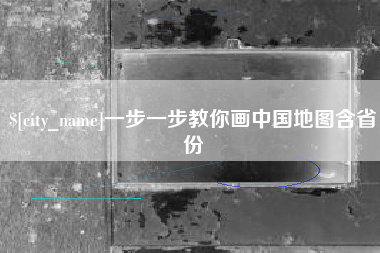 宣汉一步一步教你画中国地图含省份