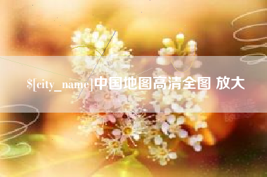 宣汉中国地图高清全图 放大