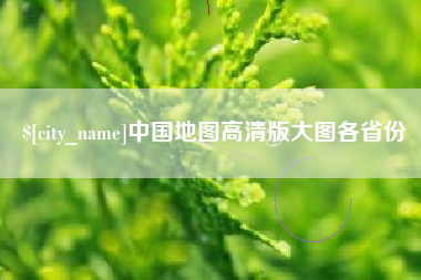 宣汉中国地图高清版大图各省份