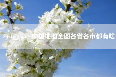 宣汉中国地图全图各省各市都有啥