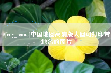 宣汉中国地图高清版大图可打印带地名的图片
