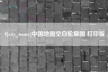 宣汉中国地图空白轮廓图 打印版