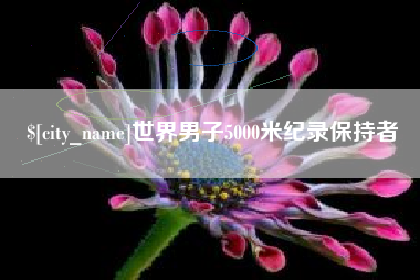 宣汉世界男子5000米纪录保持者