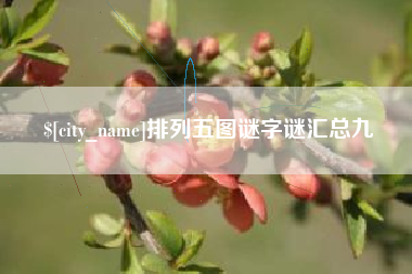 宣汉排列五图谜字谜汇总九
