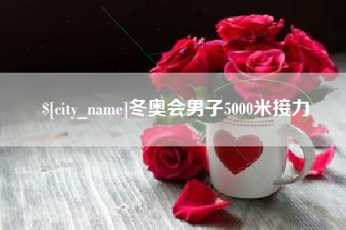 宣汉冬奥会男子5000米接力