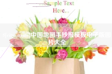 宣汉中国地图手抄报模板电子版图片大全