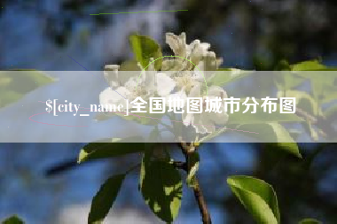 宣汉全国地图城市分布图