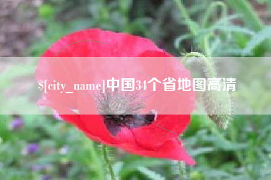 宣汉中国34个省地图高清